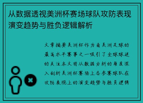 从数据透视美洲杯赛场球队攻防表现演变趋势与胜负逻辑解析
