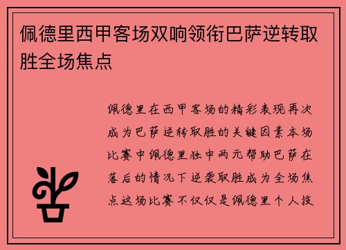 佩德里西甲客场双响领衔巴萨逆转取胜全场焦点 佩德里西甲客场双响领衔巴萨逆转取胜全场焦点