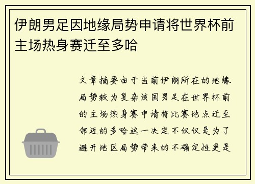 伊朗男足因地缘局势申请将世界杯前主场热身赛迁至多哈 伊朗男足因地缘局势申请将世界杯前主场热身赛迁至多哈