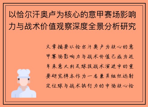 以恰尔汗奥卢为核心的意甲赛场影响力与战术价值观察深度全景分析研究 以恰尔汗奥卢为核心的意甲赛场影响力与战术价值观察深度全景分析研究