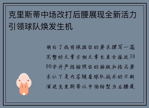 克里斯蒂中场改打后腰展现全新活力引领球队焕发生机