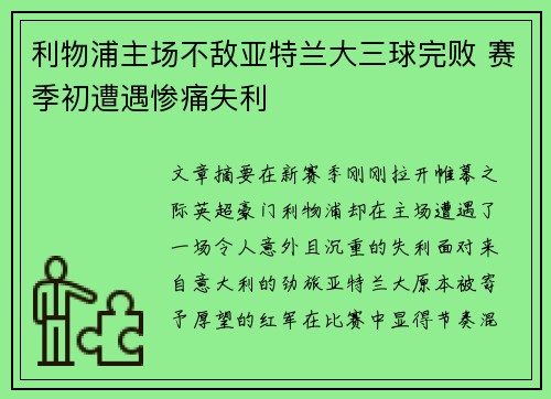 利物浦主场不敌亚特兰大三球完败 赛季初遭遇惨痛失利
