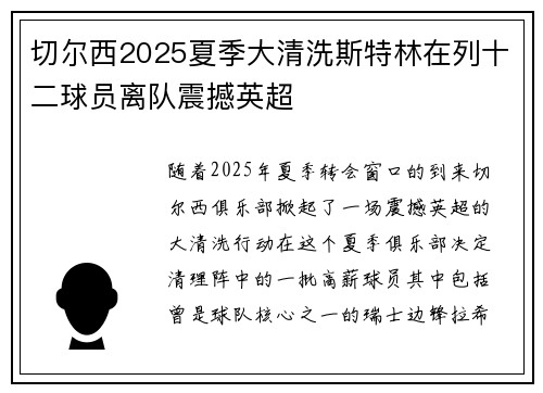切尔西2025夏季大清洗斯特林在列十二球员离队震撼英超