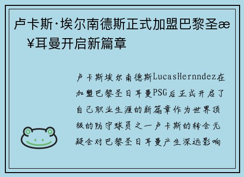 卢卡斯·埃尔南德斯正式加盟巴黎圣日耳曼开启新篇章 卢卡斯·埃尔南德斯正式加盟巴黎圣日耳曼开启新篇章