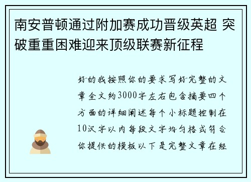 南安普顿通过附加赛成功晋级英超 突破重重困难迎来顶级联赛新征程
