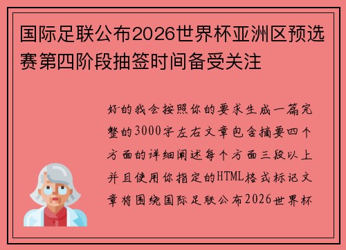 国际足联公布2026世界杯亚洲区预选赛第四阶段抽签时间备受关注 国际足联公布2026世界杯亚洲区预选赛第四阶段抽签时间备受关注