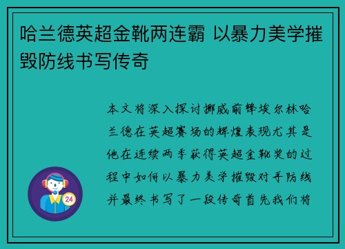 哈兰德英超金靴两连霸 以暴力美学摧毁防线书写传奇 哈兰德英超金靴两连霸 以暴力美学摧毁防线书写传奇