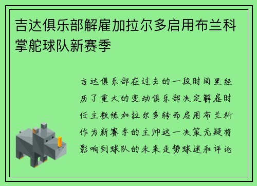 吉达俱乐部解雇加拉尔多启用布兰科掌舵球队新赛季 吉达俱乐部解雇加拉尔多启用布兰科掌舵球队新赛季