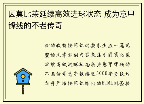 因莫比莱延续高效进球状态 成为意甲锋线的不老传奇