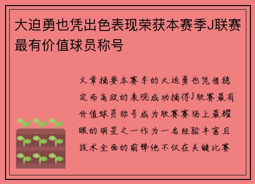 大迫勇也凭出色表现荣获本赛季J联赛最有价值球员称号 大迫勇也凭出色表现荣获本赛季J联赛最有价值球员称号