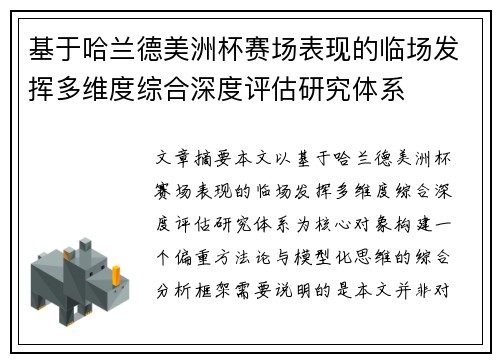 基于哈兰德美洲杯赛场表现的临场发挥多维度综合深度评估研究体系