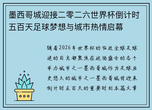墨西哥城迎接二零二六世界杯倒计时五百天足球梦想与城市热情启幕 墨西哥城迎接二零二六世界杯倒计时五百天足球梦想与城市热情启幕