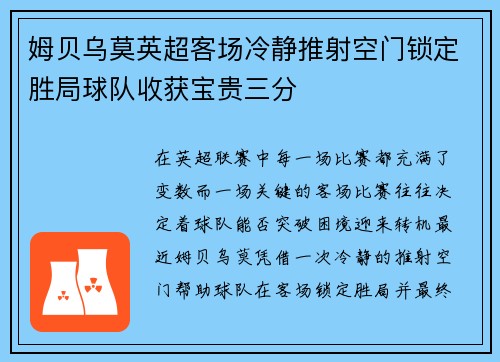 姆贝乌莫英超客场冷静推射空门锁定胜局球队收获宝贵三分