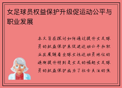 女足球员权益保护升级促运动公平与职业发展
