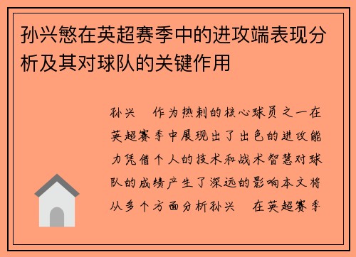 孙兴慜在英超赛季中的进攻端表现分析及其对球队的关键作用 孙兴慜在英超赛季中的进攻端表现分析及其对球队的关键作用