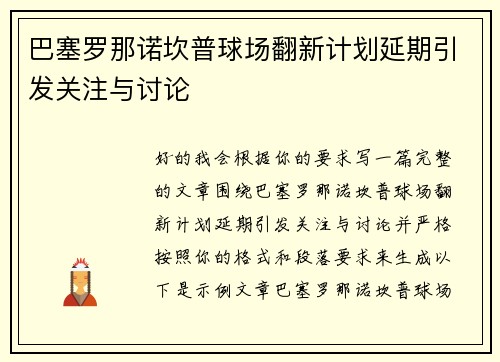 巴塞罗那诺坎普球场翻新计划延期引发关注与讨论 巴塞罗那诺坎普球场翻新计划延期引发关注与讨论