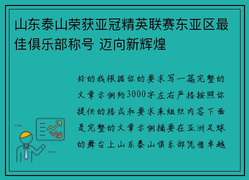 山东泰山荣获亚冠精英联赛东亚区最佳俱乐部称号 迈向新辉煌
