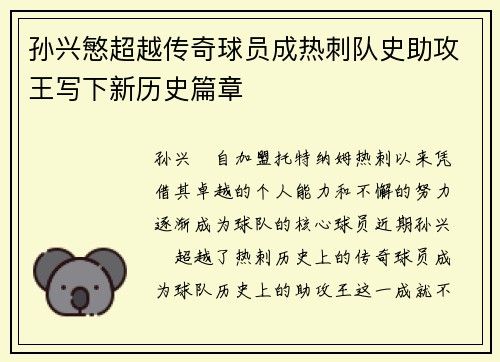 孙兴慜超越传奇球员成热刺队史助攻王写下新历史篇章 孙兴慜超越传奇球员成热刺队史助攻王写下新历史篇章