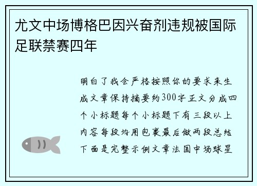 尤文中场博格巴因兴奋剂违规被国际足联禁赛四年