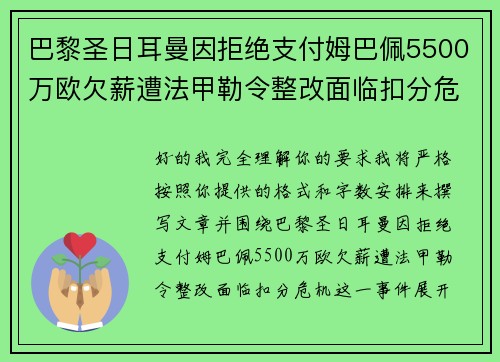 巴黎圣日耳曼因拒绝支付姆巴佩5500万欧欠薪遭法甲勒令整改面临扣分危机 巴黎圣日耳曼因拒绝支付姆巴佩5500万欧欠薪遭法甲勒令整改面临扣分危机