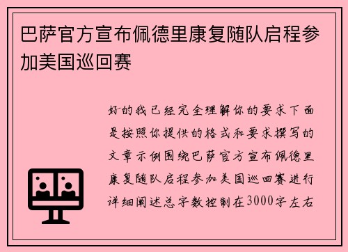 巴萨官方宣布佩德里康复随队启程参加美国巡回赛 巴萨官方宣布佩德里康复随队启程参加美国巡回赛