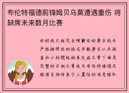 布伦特福德前锋姆贝乌莫遭遇重伤 将缺席未来数月比赛 布伦特福德前锋姆贝乌莫遭遇重伤 将缺席未来数月比赛