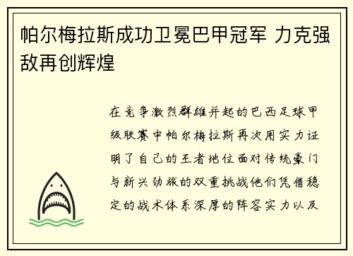 帕尔梅拉斯成功卫冕巴甲冠军 力克强敌再创辉煌 帕尔梅拉斯成功卫冕巴甲冠军 力克强敌再创辉煌