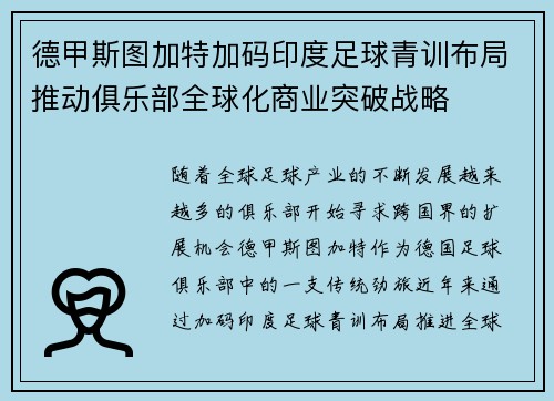 德甲斯图加特加码印度足球青训布局推动俱乐部全球化商业突破战略