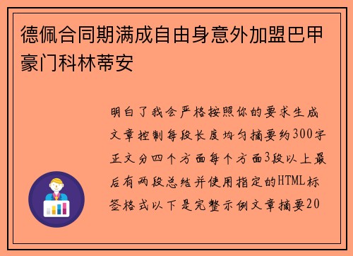 德佩合同期满成自由身意外加盟巴甲豪门科林蒂安 德佩合同期满成自由身意外加盟巴甲豪门科林蒂安