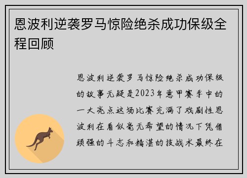 恩波利逆袭罗马惊险绝杀成功保级全程回顾 恩波利逆袭罗马惊险绝杀成功保级全程回顾