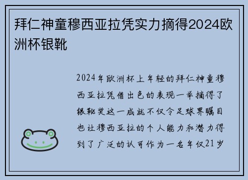 拜仁神童穆西亚拉凭实力摘得2024欧洲杯银靴