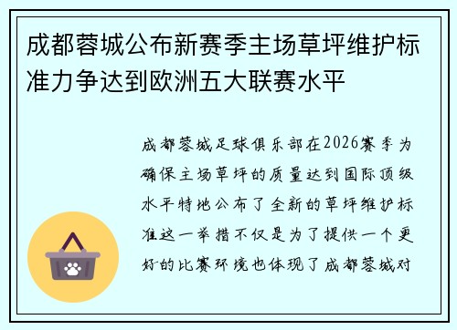 成都蓉城公布新赛季主场草坪维护标准力争达到欧洲五大联赛水平