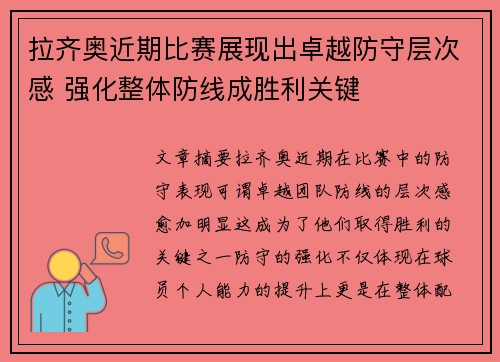 拉齐奥近期比赛展现出卓越防守层次感 强化整体防线成胜利关键 拉齐奥近期比赛展现出卓越防守层次感 强化整体防线成胜利关键