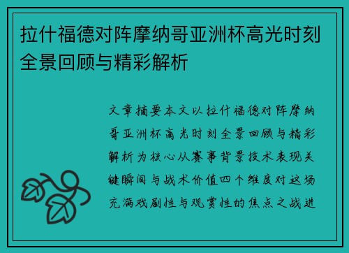 拉什福德对阵摩纳哥亚洲杯高光时刻全景回顾与精彩解析 拉什福德对阵摩纳哥亚洲杯高光时刻全景回顾与精彩解析