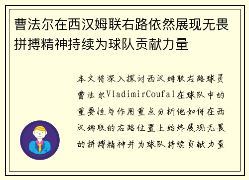 曹法尔在西汉姆联右路依然展现无畏拼搏精神持续为球队贡献力量 曹法尔在西汉姆联右路依然展现无畏拼搏精神持续为球队贡献力量