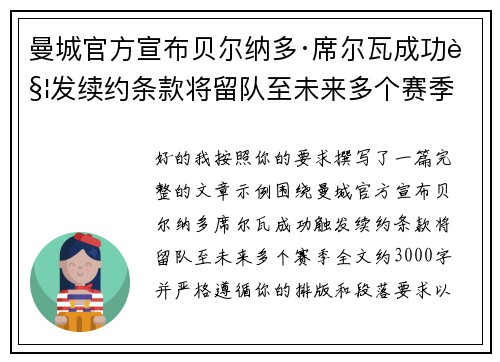 曼城官方宣布贝尔纳多·席尔瓦成功触发续约条款将留队至未来多个赛季