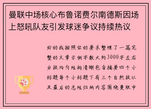 曼联中场核心布鲁诺费尔南德斯因场上怒吼队友引发球迷争议持续热议