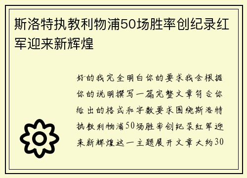 斯洛特执教利物浦50场胜率创纪录红军迎来新辉煌