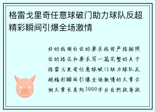 格雷戈里奇任意球破门助力球队反超精彩瞬间引爆全场激情 格雷戈里奇任意球破门助力球队反超精彩瞬间引爆全场激情