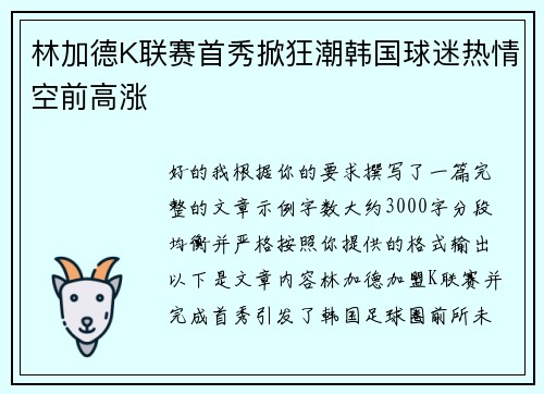 林加德K联赛首秀掀狂潮韩国球迷热情空前高涨 林加德K联赛首秀掀狂潮韩国球迷热情空前高涨
