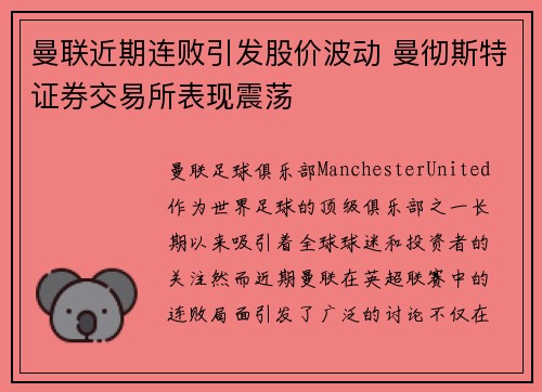 曼联近期连败引发股价波动 曼彻斯特证券交易所表现震荡 曼联近期连败引发股价波动 曼彻斯特证券交易所表现震荡