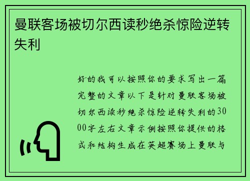 曼联客场被切尔西读秒绝杀惊险逆转失利 曼联客场被切尔西读秒绝杀惊险逆转失利