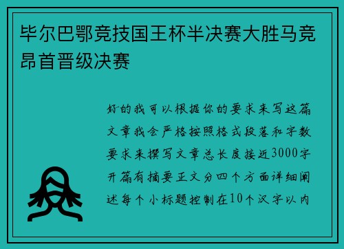 毕尔巴鄂竞技国王杯半决赛大胜马竞昂首晋级决赛 毕尔巴鄂竞技国王杯半决赛大胜马竞昂首晋级决赛