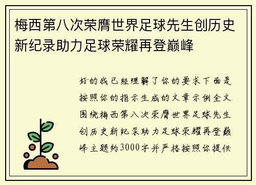 梅西第八次荣膺世界足球先生创历史新纪录助力足球荣耀再登巅峰