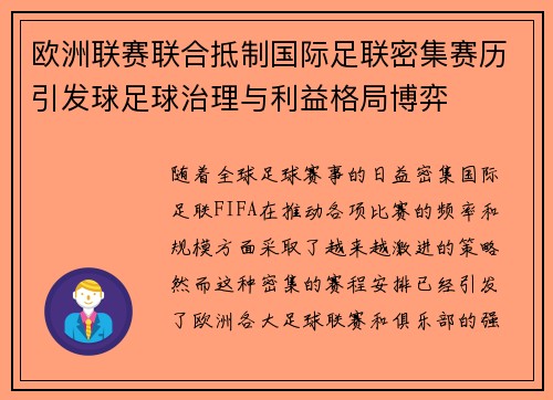 欧洲联赛联合抵制国际足联密集赛历引发球足球治理与利益格局博弈 欧洲联赛联合抵制国际足联密集赛历引发球足球治理与利益格局博弈