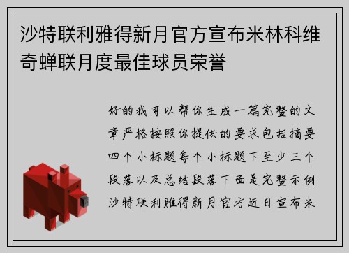 沙特联利雅得新月官方宣布米林科维奇蝉联月度最佳球员荣誉