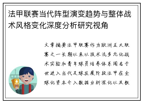 法甲联赛当代阵型演变趋势与整体战术风格变化深度分析研究视角 法甲联赛当代阵型演变趋势与整体战术风格变化深度分析研究视角