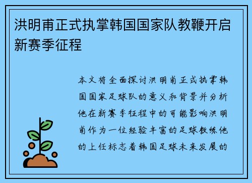 洪明甫正式执掌韩国国家队教鞭开启新赛季征程 洪明甫正式执掌韩国国家队教鞭开启新赛季征程