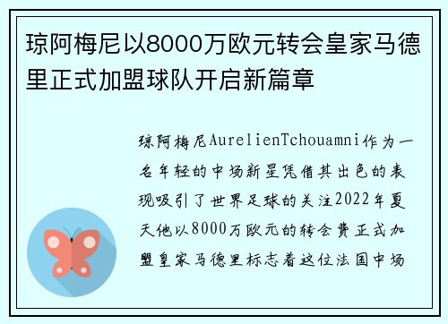 琼阿梅尼以8000万欧元转会皇家马德里正式加盟球队开启新篇章