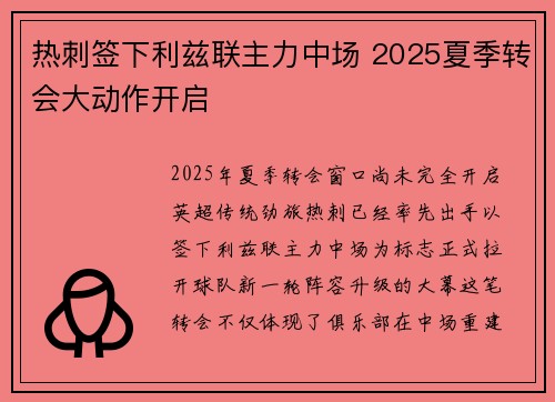 热刺签下利兹联主力中场 2025夏季转会大动作开启 热刺签下利兹联主力中场 2025夏季转会大动作开启